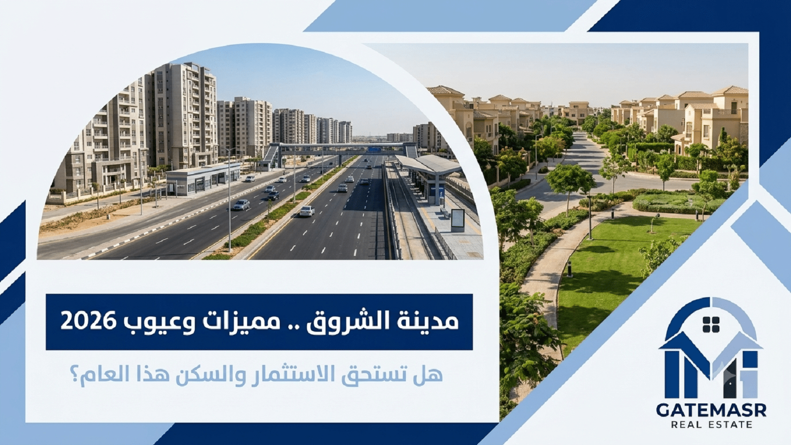 مدينة الشروق مميزات وعيوب 2026 | دليل السكن والاستثمار العقاري 5 مدينة الشروق مميزات وعيوب 2026 دليل السكن والاستثمار العقاري