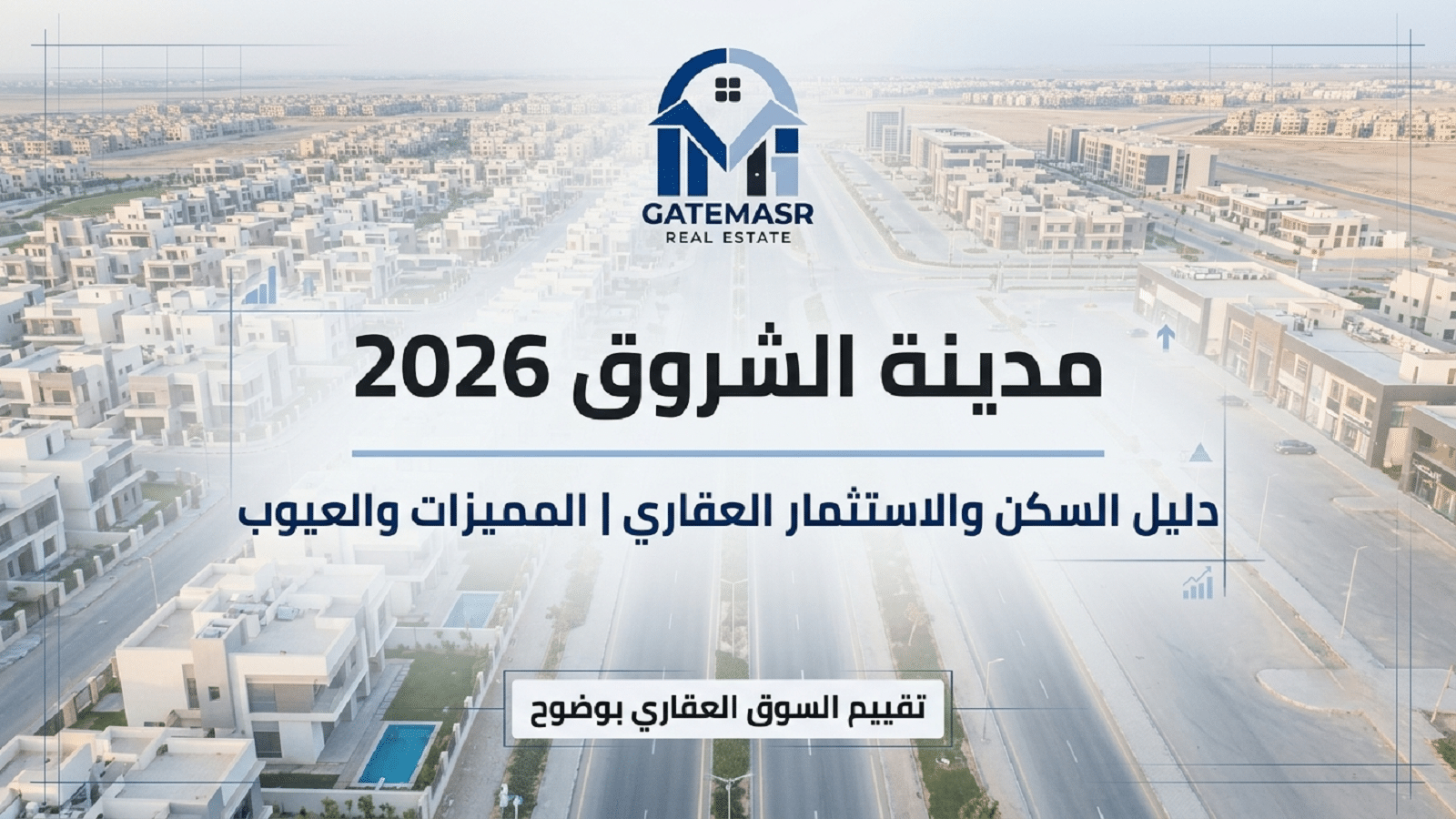 مدينة الشروق مميزات وعيوب 2026 | دليل السكن والاستثمار العقاري 6 مدينة الشروق مميزات وعيوب 2026 | دليل السكن والاستثمار العقاري