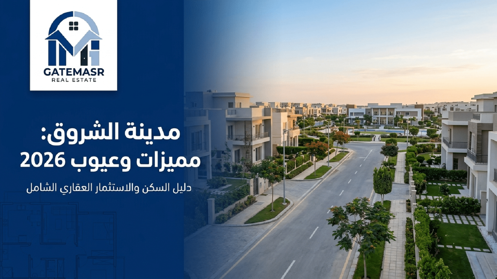 مدينة الشروق مميزات وعيوب 2026 | دليل السكن والاستثمار العقاري 7 مدينة الشروق مميزات وعيوب 2026 | دليل السكن والاستثمار العقاري