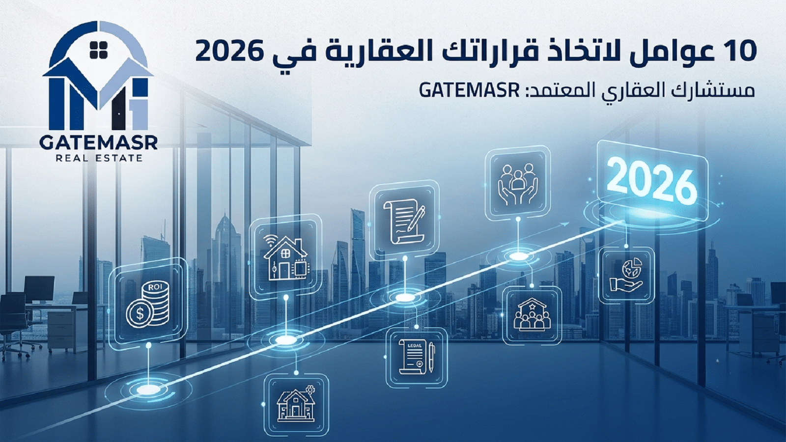 10 عوامل لاتخاذ قراراتك العقارية في 2026 5 10 عوامل لاتخاذ قراراتك العقارية في 2026