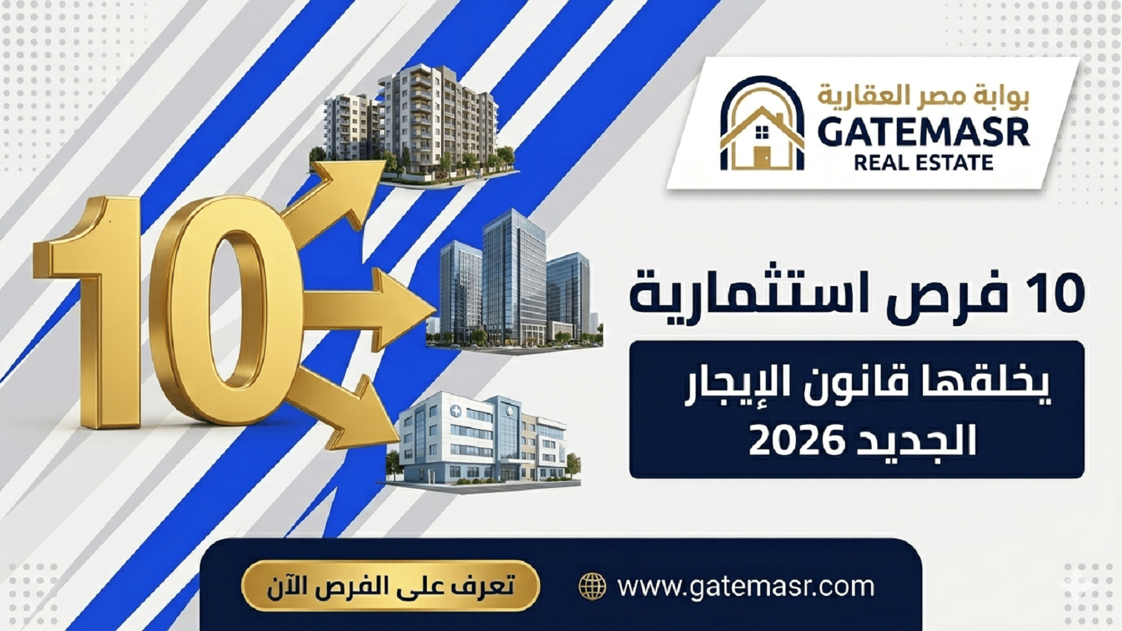 10 فرص استثمارية يخلقها قانون الإيجار الجديد 2026 5 10 فرص استثمارية يخلقها قانون الإيجار الجديد 2026