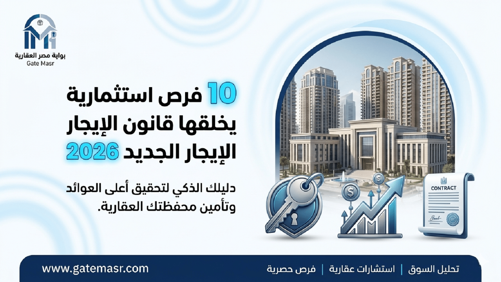 10 فرص استثمارية يخلقها قانون الإيجار الجديد 2026 7 10 فرص استثمارية يخلقها قانون الإيجار الجديد 2026