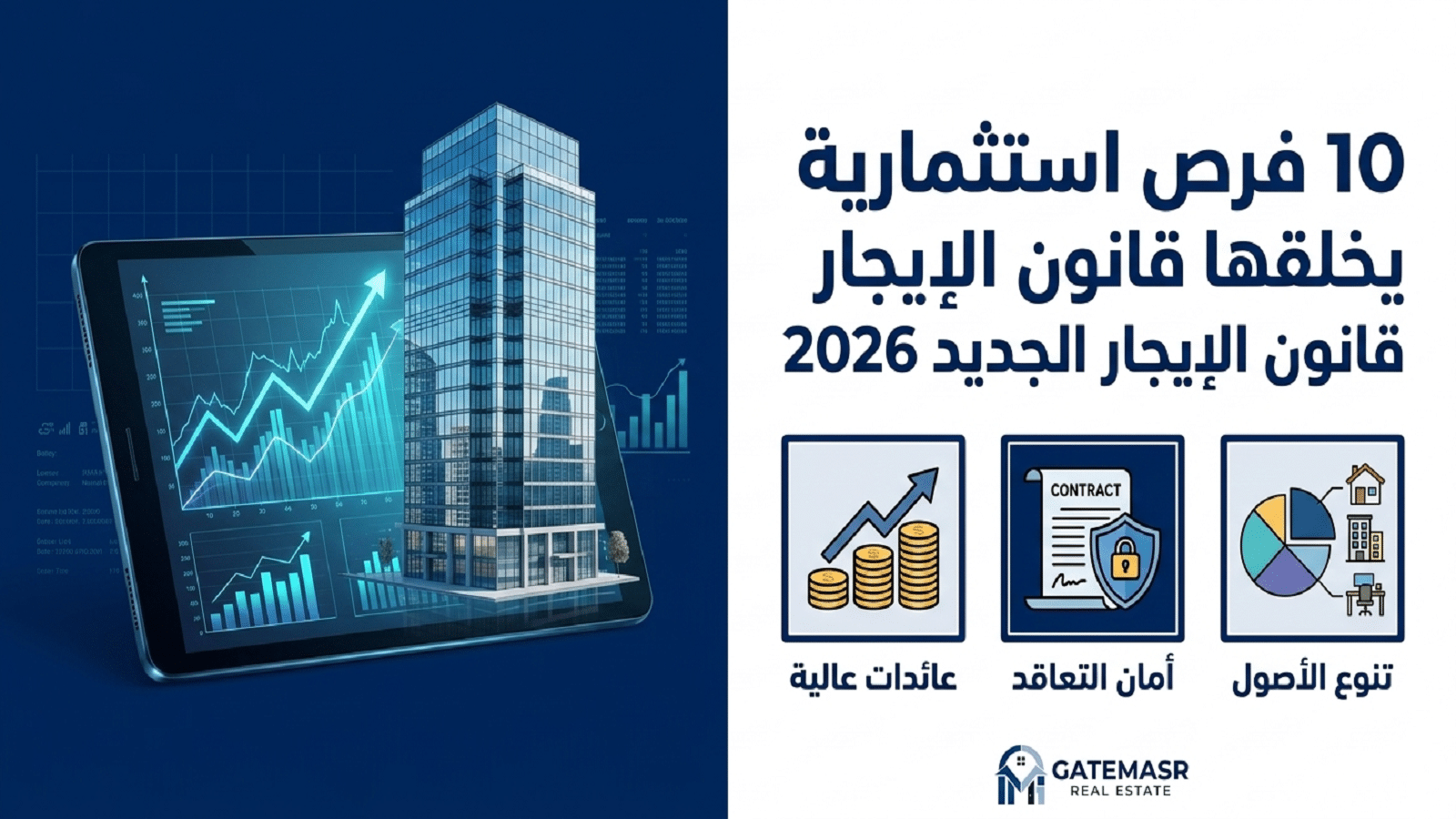 10 فرص استثمارية يخلقها قانون الإيجار الجديد 2026 6 10 فرص استثمارية يخلقها قانون الإيجار الجديد 2026