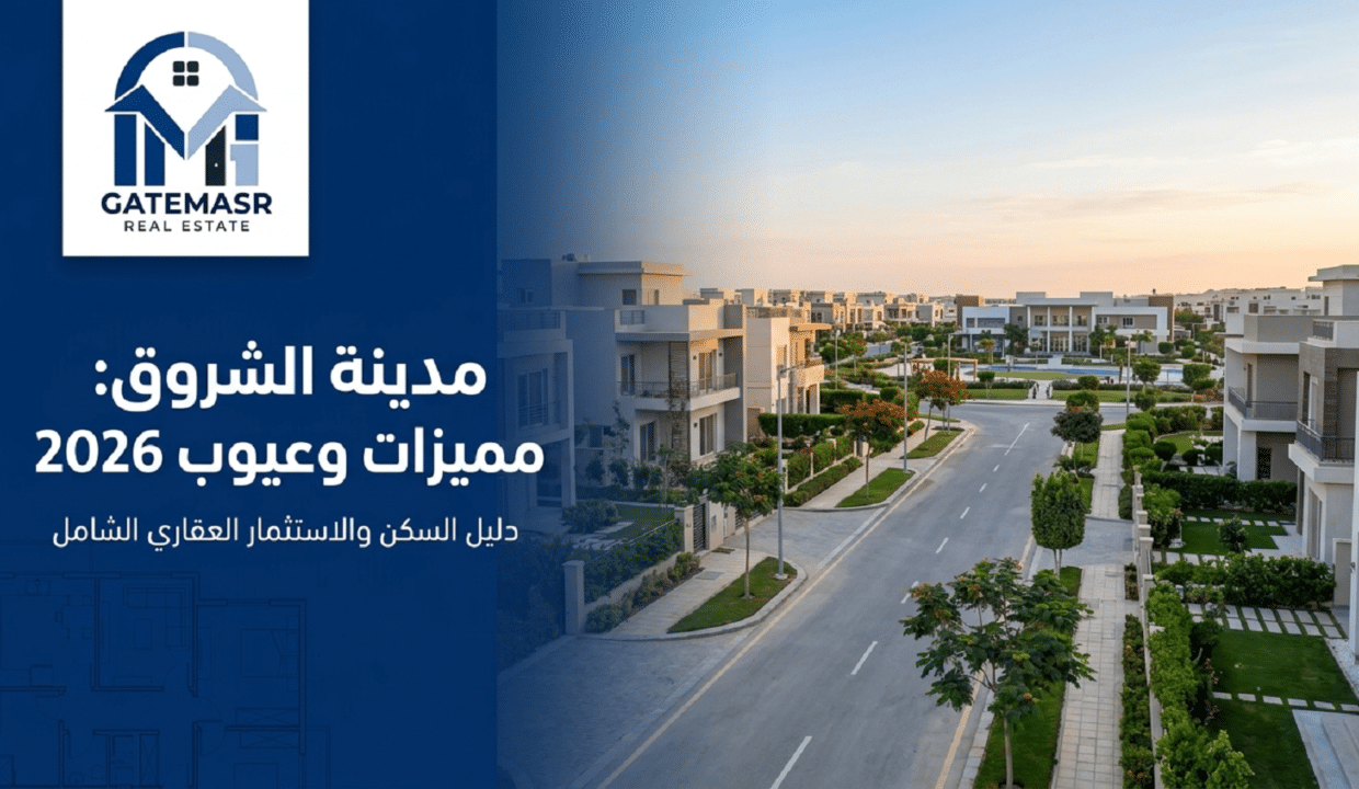 مدينة الشروق مميزات وعيوب 2026 | دليل السكن والاستثمار العقاري