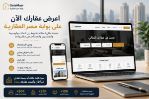 اعرض عقارك على بوابة مصر العقارية 5 اعرض عقارك على بوابة مصر العقارية