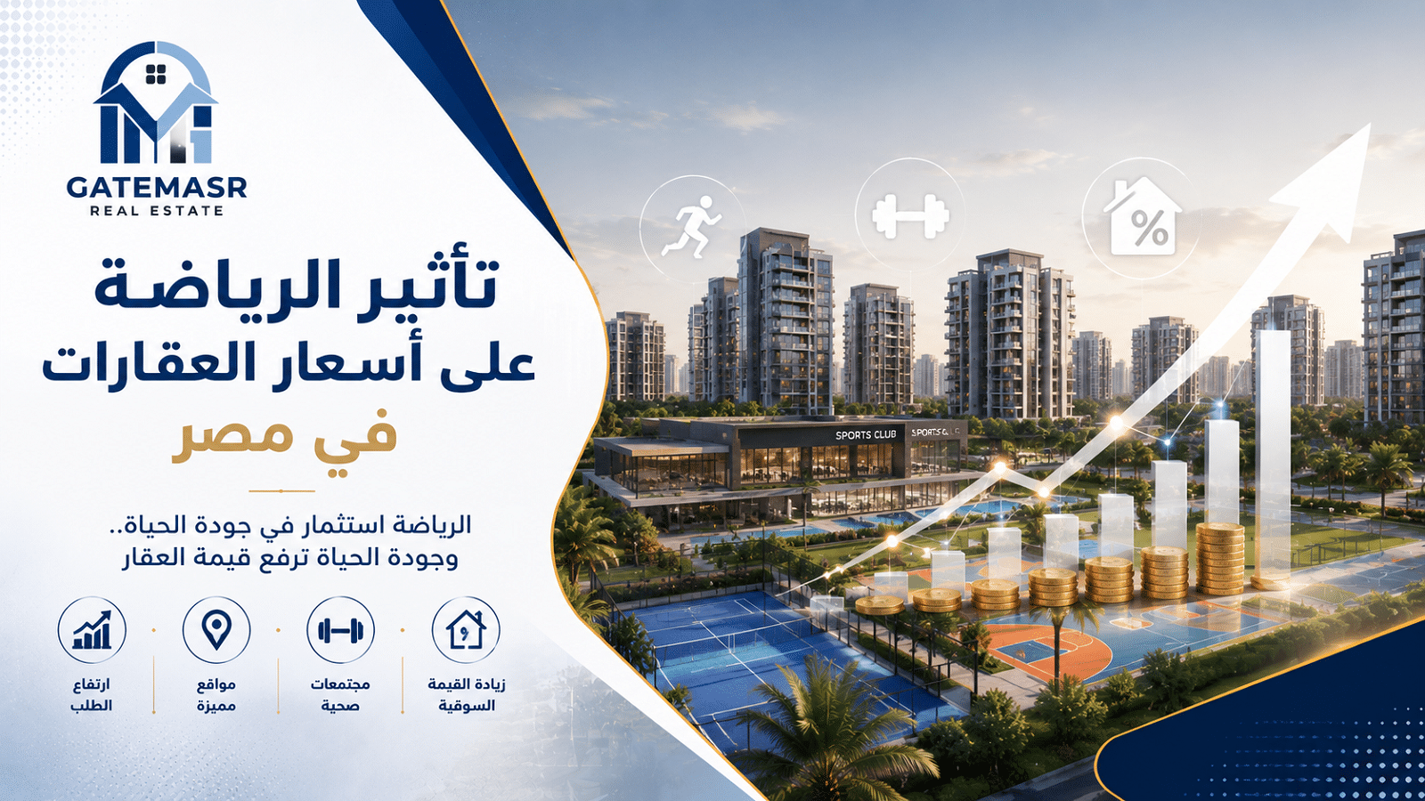 تأثير الرياضة على أسعار العقارات في مصر 7 تأثير الرياضة على أسعار العقارات في مصر