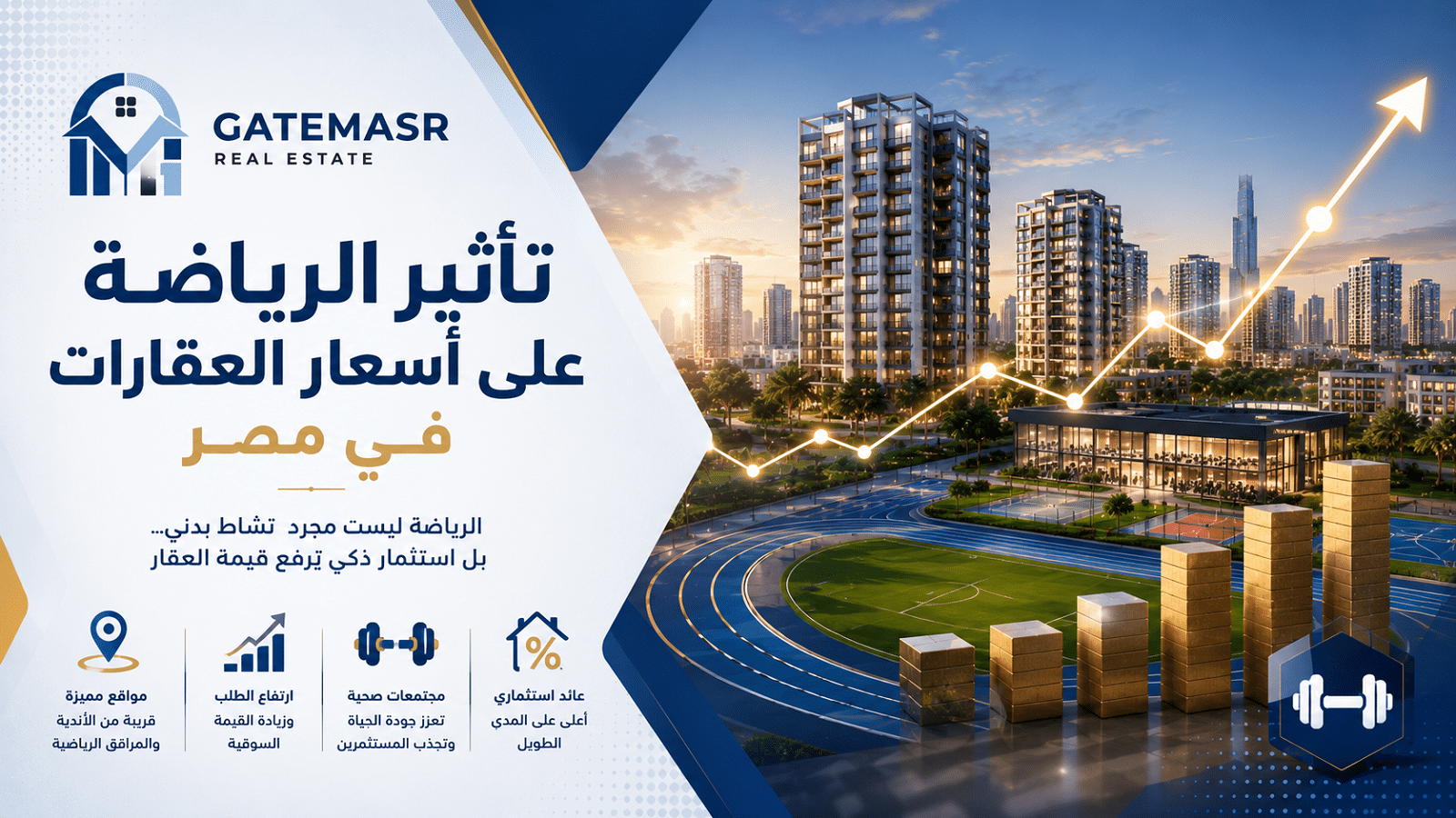 تأثير الرياضة على أسعار العقارات في مصر 5 تأثير الرياضة على أسعار العقارات في مصر
