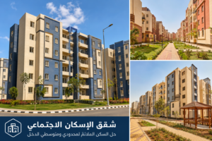 شقق الإسكان الاجتماعي في مصر 2026 5 شقق الإسكان الاجتماعي في مصر 2026 (2)