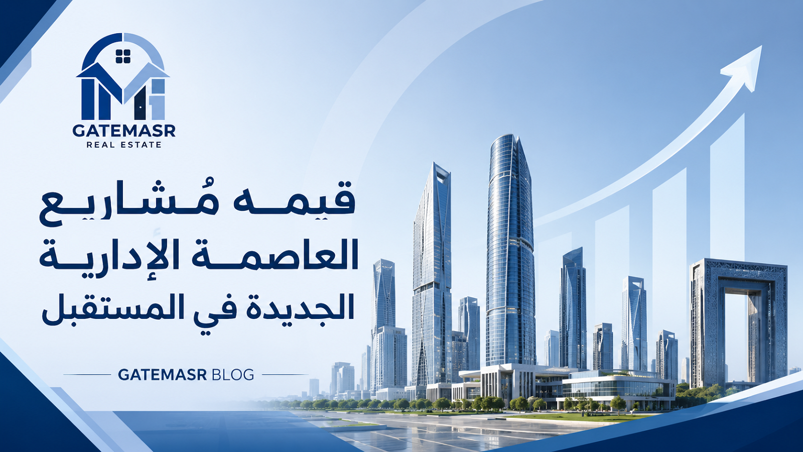 قيمة مشاريع العاصمة الإدارية الجديدة في المستقبل 5 قيمة مشاريع العاصمة الإدارية الجديدة في المستقبل