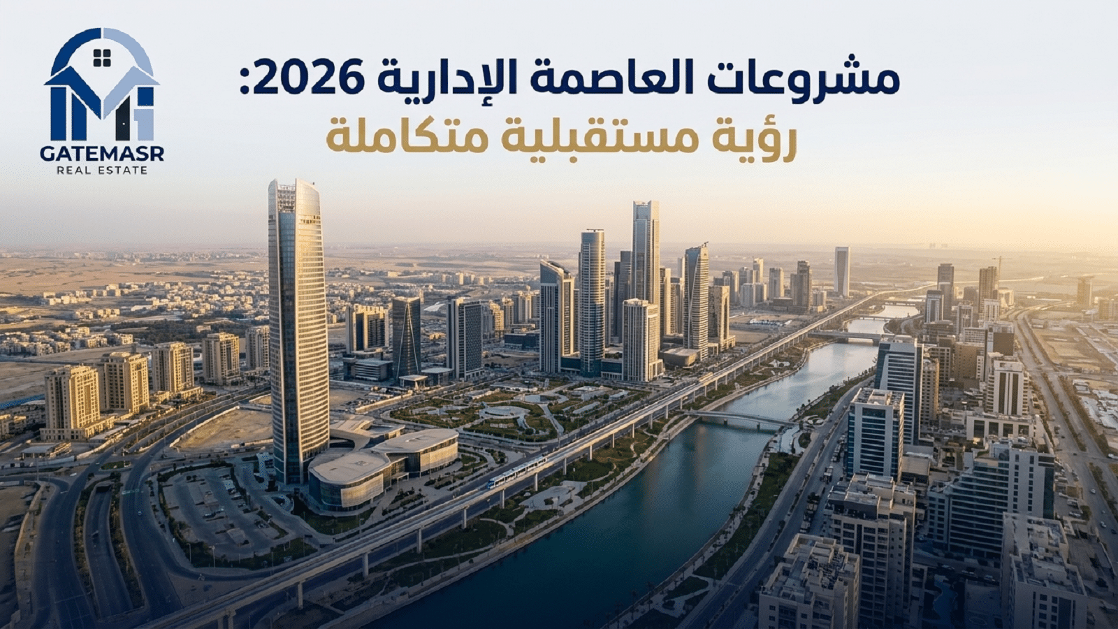 مشروعات العاصمة الإدارية 2026 7 مشروعات العاصمة الإدارية 2026