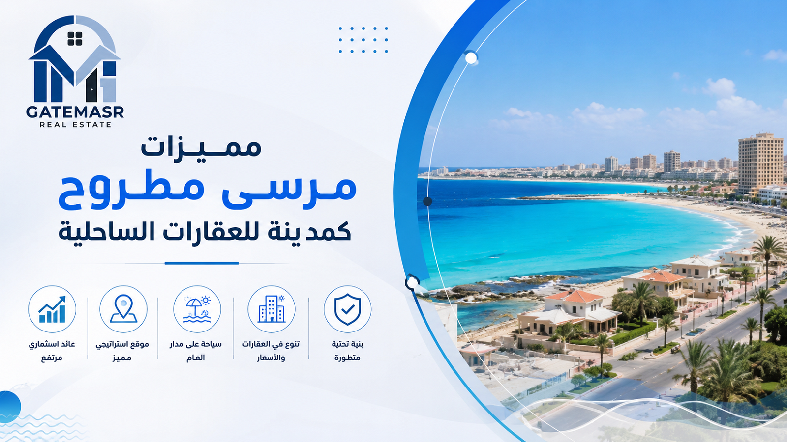 مميزات مرسى مطروح كمدينة للعقارات الساحلية 5 مميزات مرسى مطروح كمدينة للعقارات الساحلية