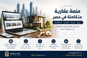منصة عقارية متكاملة في مصر 5 منصة عقارية متكاملة في مصر