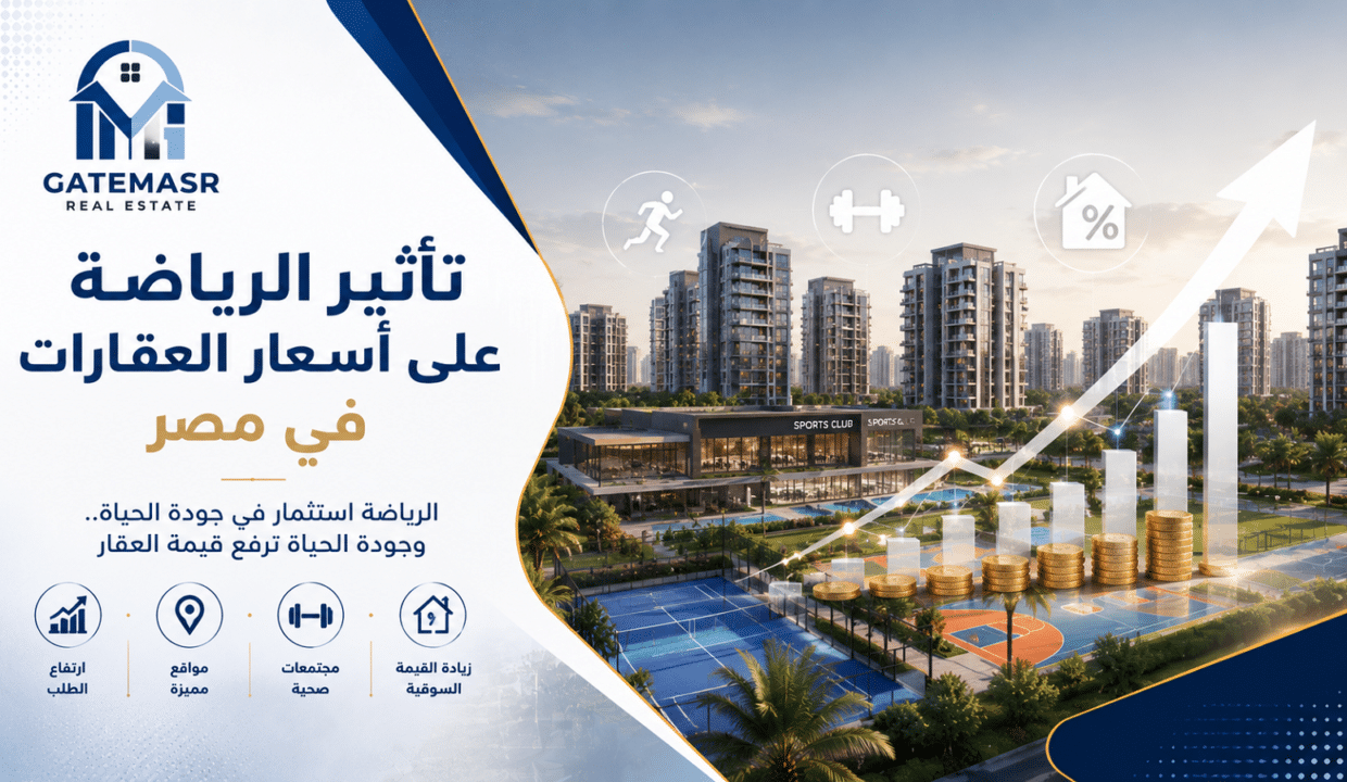 تأثير الرياضة على أسعار العقارات في مصر
