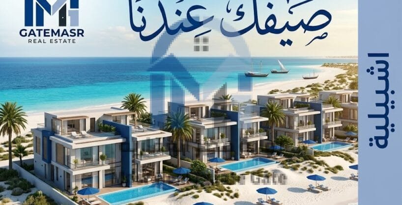 شاليه للإيجار الأسبوعي بمرسى مطروح – أشبيلية
