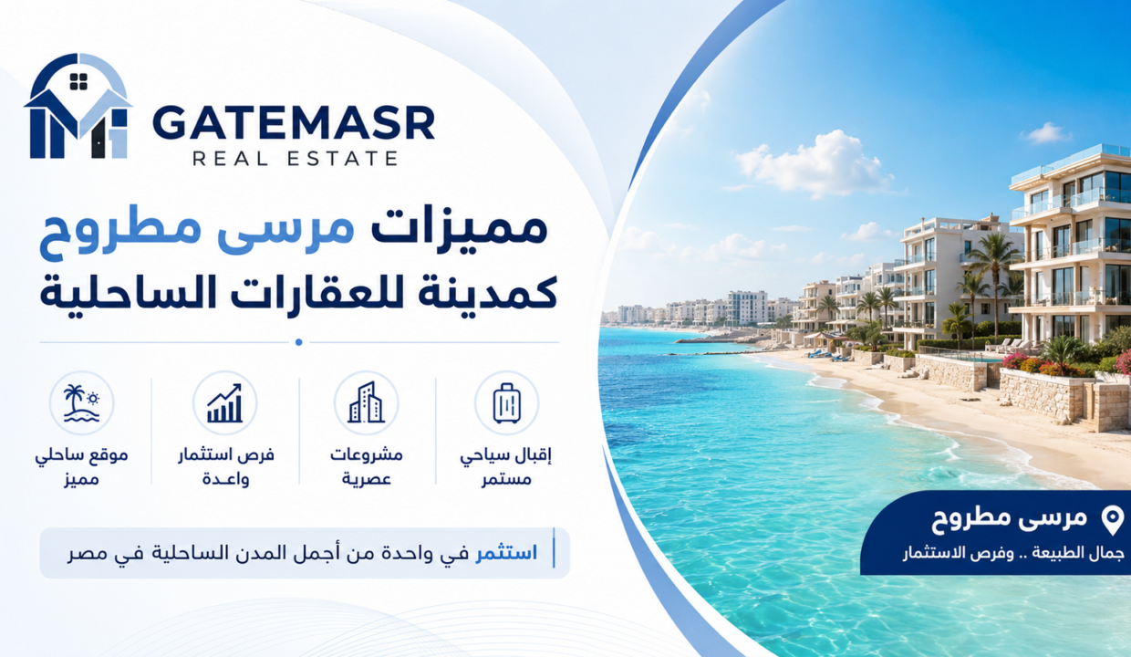 مميزات مرسى مطروح كمدينة للعقارات الساحلية