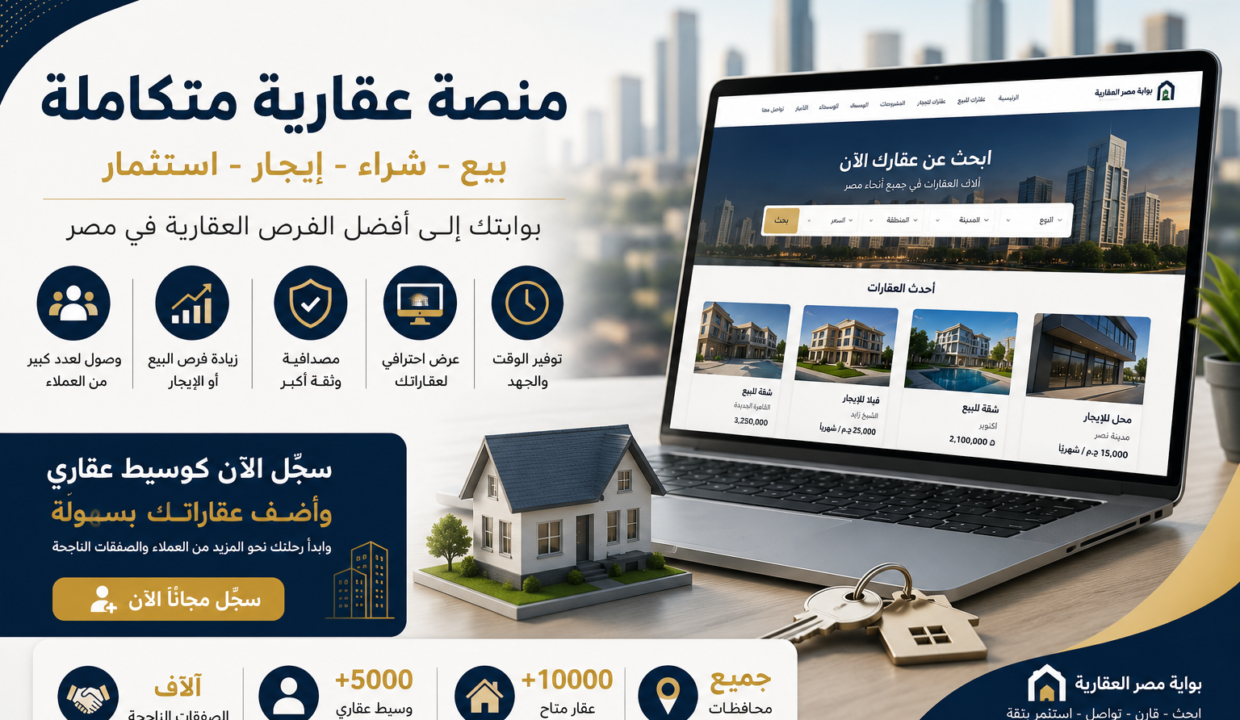 منصة عقارية متكاملة في مصر