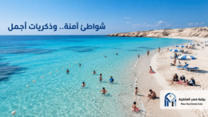 أفضل شواطئ مرسى مطروح للعائلات 2026