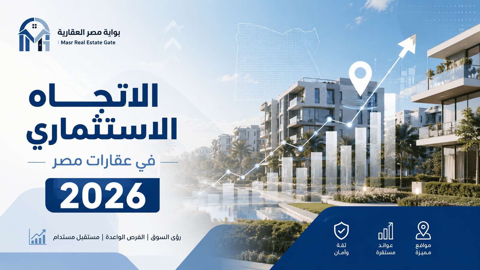 الاتجاه الاستثماري في عقارات مصر 2026 7 الاتجاه الاستثماري في عقارات مصر 2026
