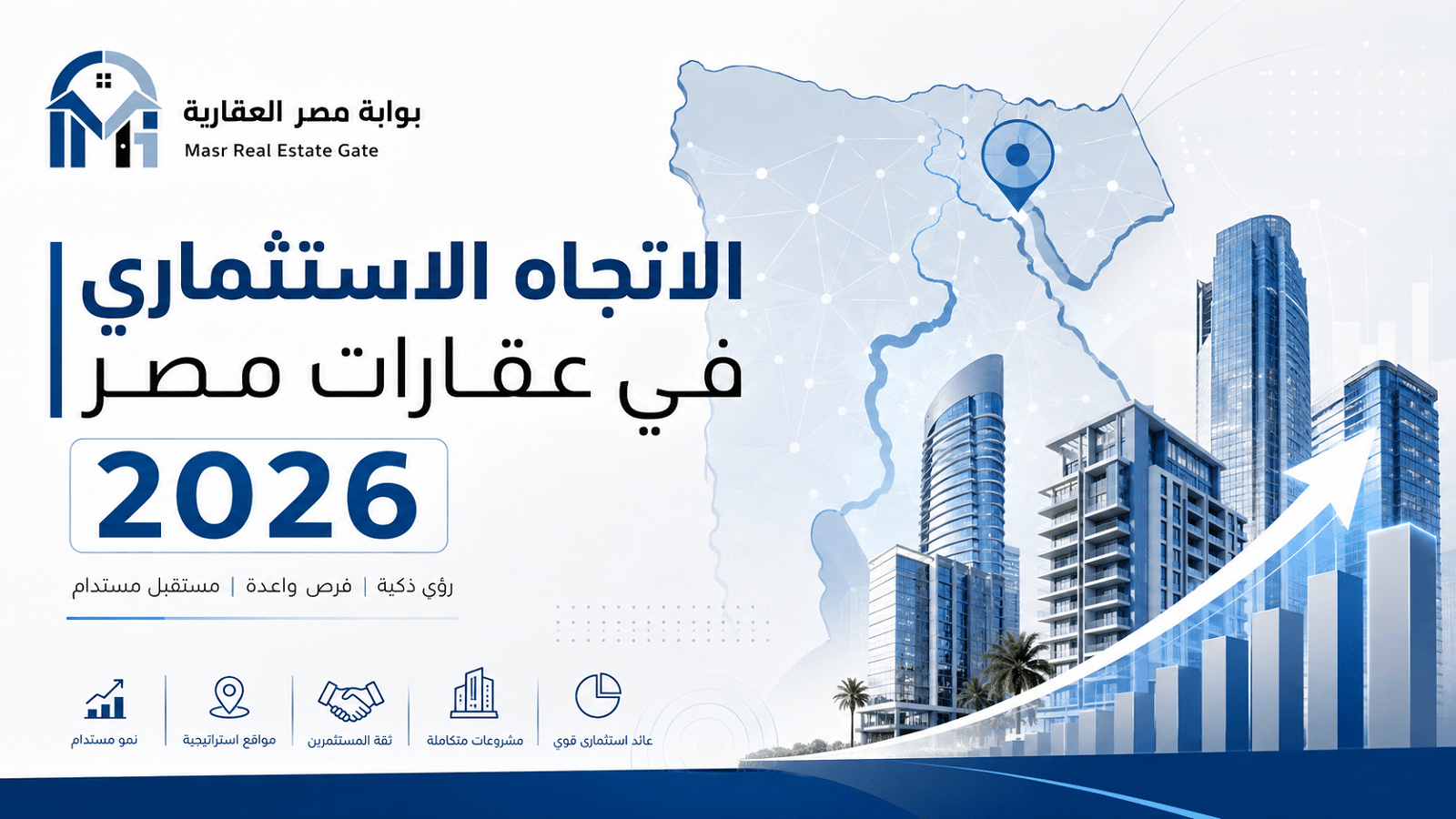 الاتجاه الاستثماري في عقارات مصر 2026 6 الاتجاه الاستثماري في عقارات مصر 2026