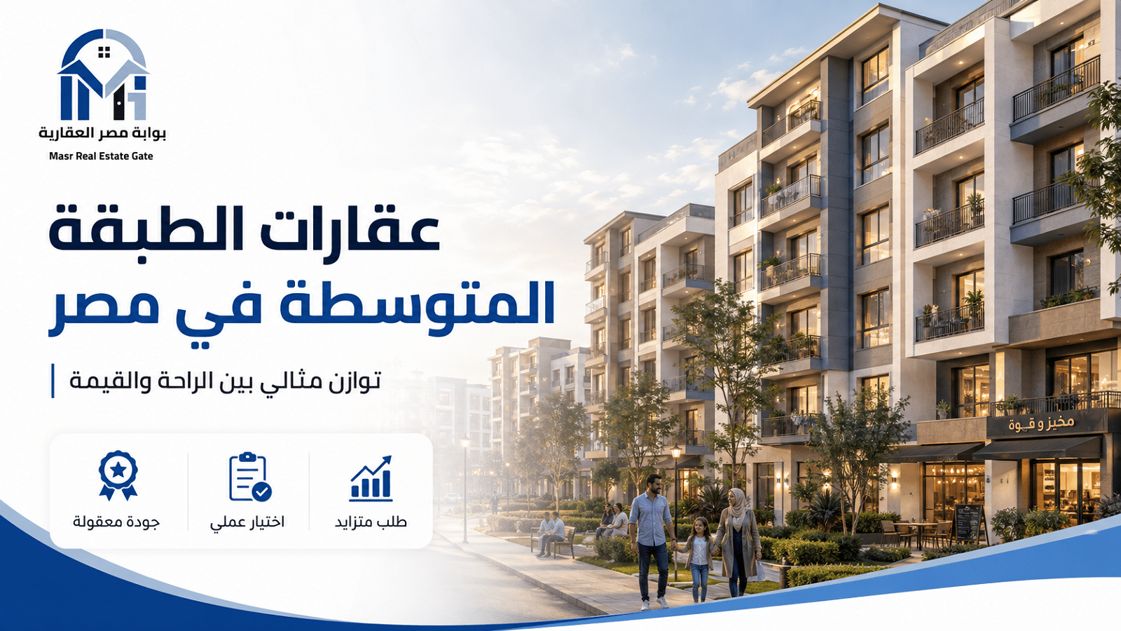 عقارات الطبقة المتوسطة في مصر