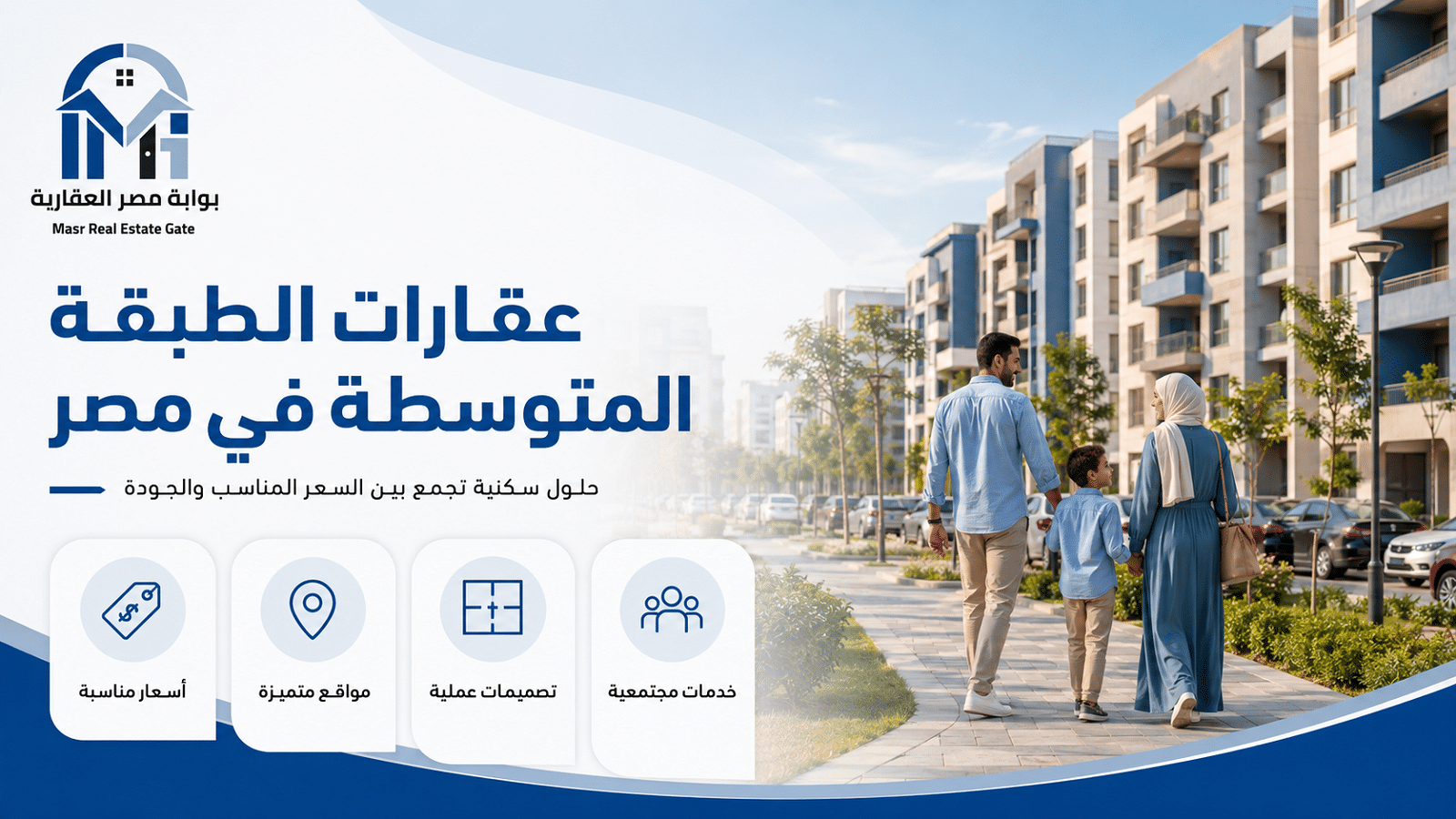 عقارات الطبقة المتوسطة في مصر