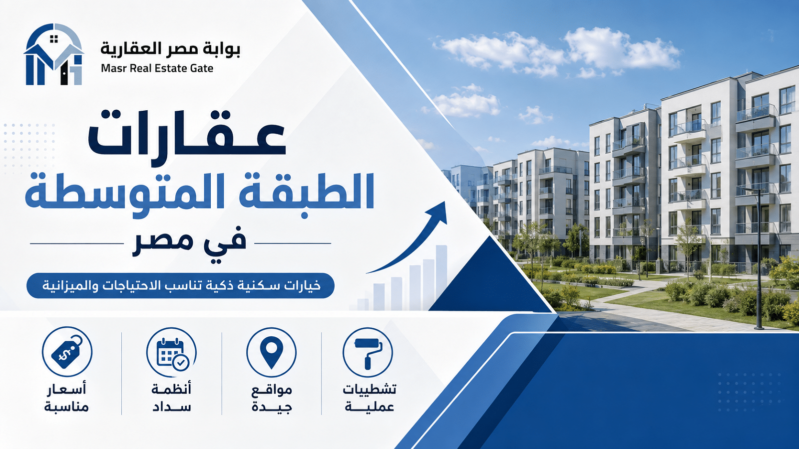 عقارات الطبقة المتوسطة في مصر