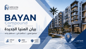 كمبوند بيان BAYAN Compound 6 كمبوند بيان BAYAN Compound