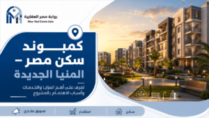 كمبوند سكن مصر 5 كمبوند سكن مصر