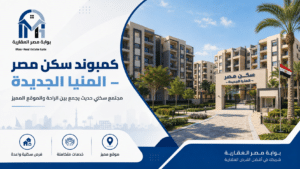 كمبوند سكن مصر 6 كمبوند سكن مصر