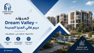 كمبوند Dream Valley 6 كمبوند Dream Valley