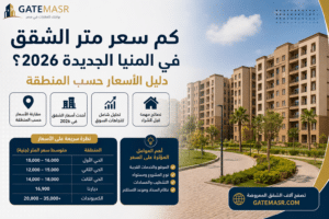 كم سعر متر الشقق في المنيا الجديدة 2026؟ 5 كم سعر متر الشقق في المنيا الجديدة 2026؟