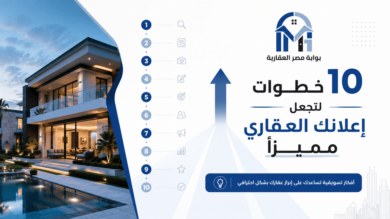 10 خطوات لتجعل إعلانك العقاري مميزًا 7 10 خطوات لتجعل إعلانك العقاري مميزًا