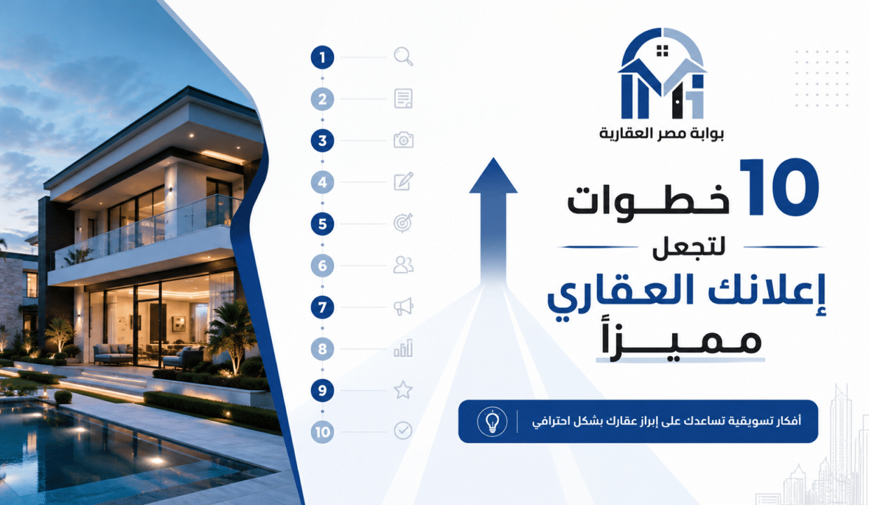10 خطوات لتجعل إعلانك العقاري مميزًا
