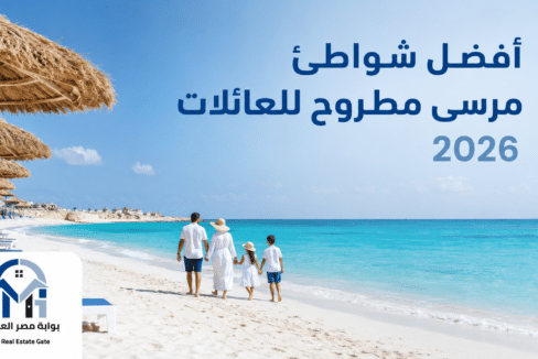 أفضل شواطئ مرسى مطروح للعائلات 2026