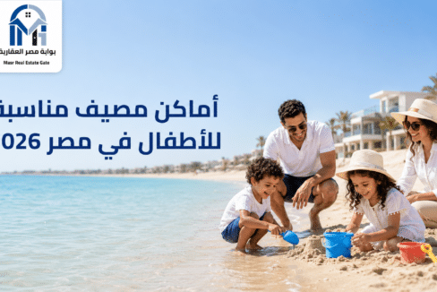 أماكن مصيف مناسبة للأطفال في مصر 2026