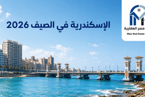الإسكندرية في الصيف 2026