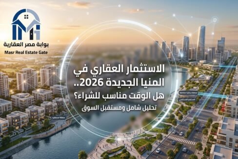 الاستثمار العقاري في المنيا الجديدة 2026