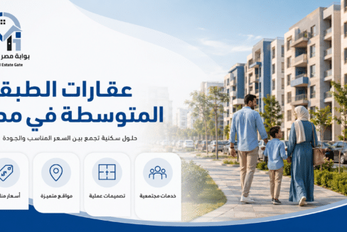 عقارات الطبقة المتوسطة في مصر