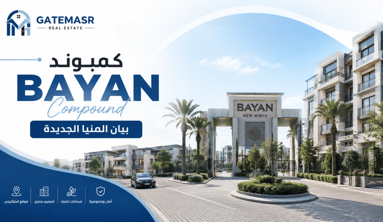 كمبوند بيان BAYAN Compound