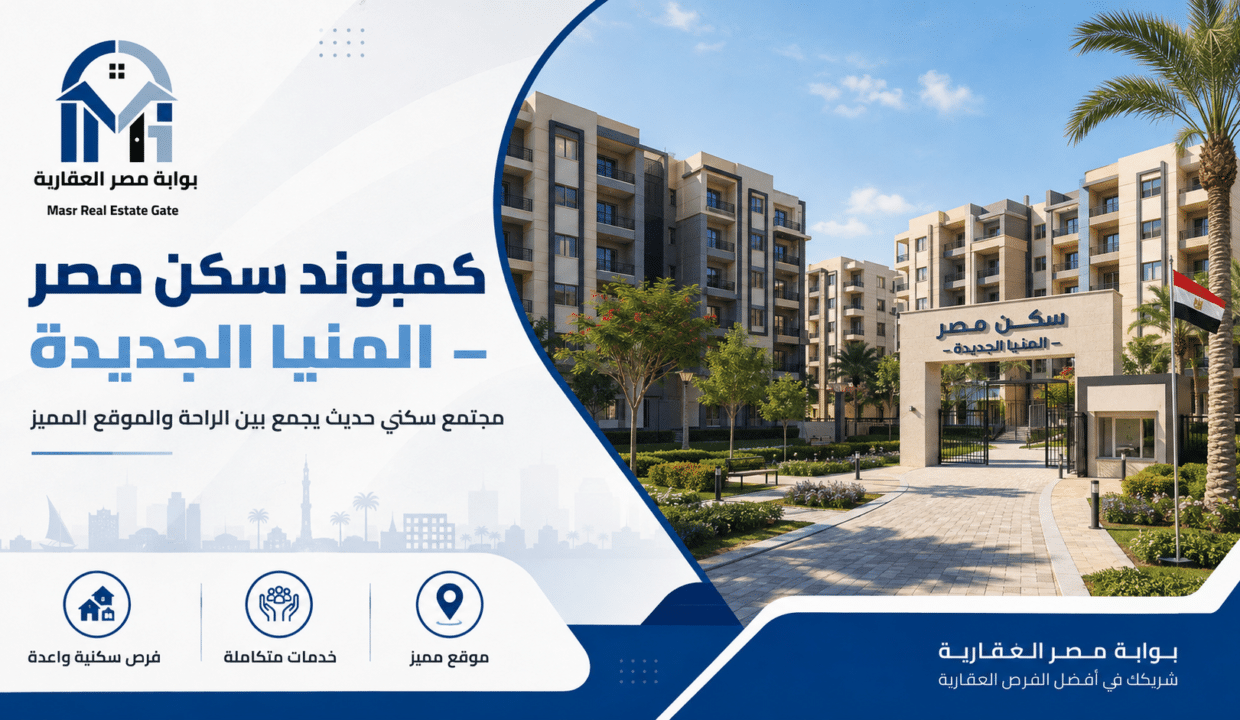 كمبوند سكن مصر