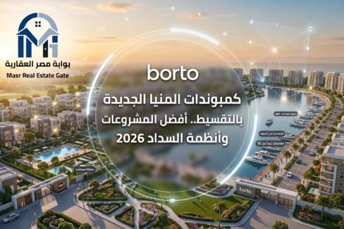كمبوندات المنيا الجديدة بالتقسيط 2026