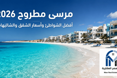 مرسى مطروح 2026 أفضل الشواطئ
