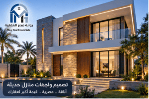 أحدث اتجاهات التصميم المعماري للمنازل