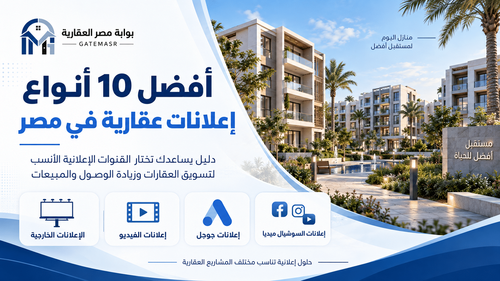 أفضل 10 أنواع إعلانات عقارية في مصر 6 أفضل 10 أنواع إعلانات عقارية في مصر