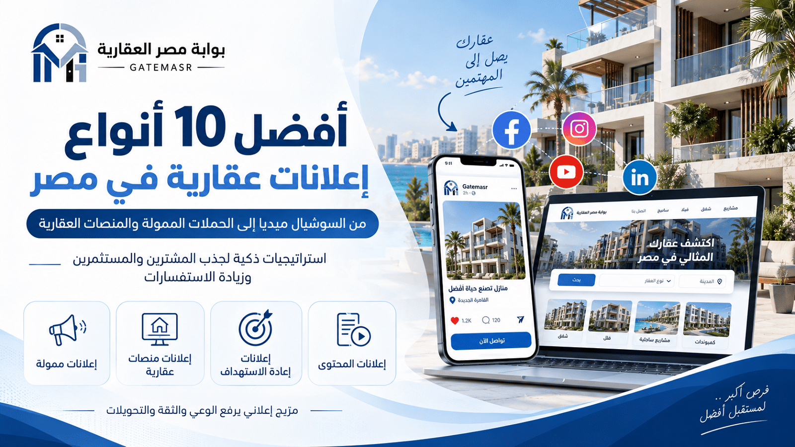 أفضل 10 أنواع إعلانات عقارية في مصر 7 أفضل 10 أنواع إعلانات عقارية في مصر