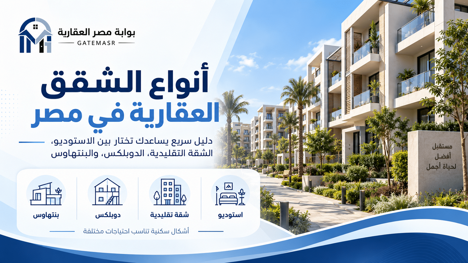 أنواع الشقق العقارية في مصر