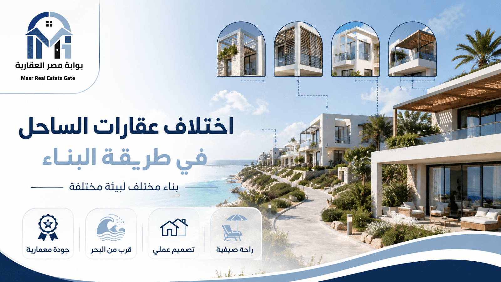 اختلاف عقارات الساحل في طريقة البناء