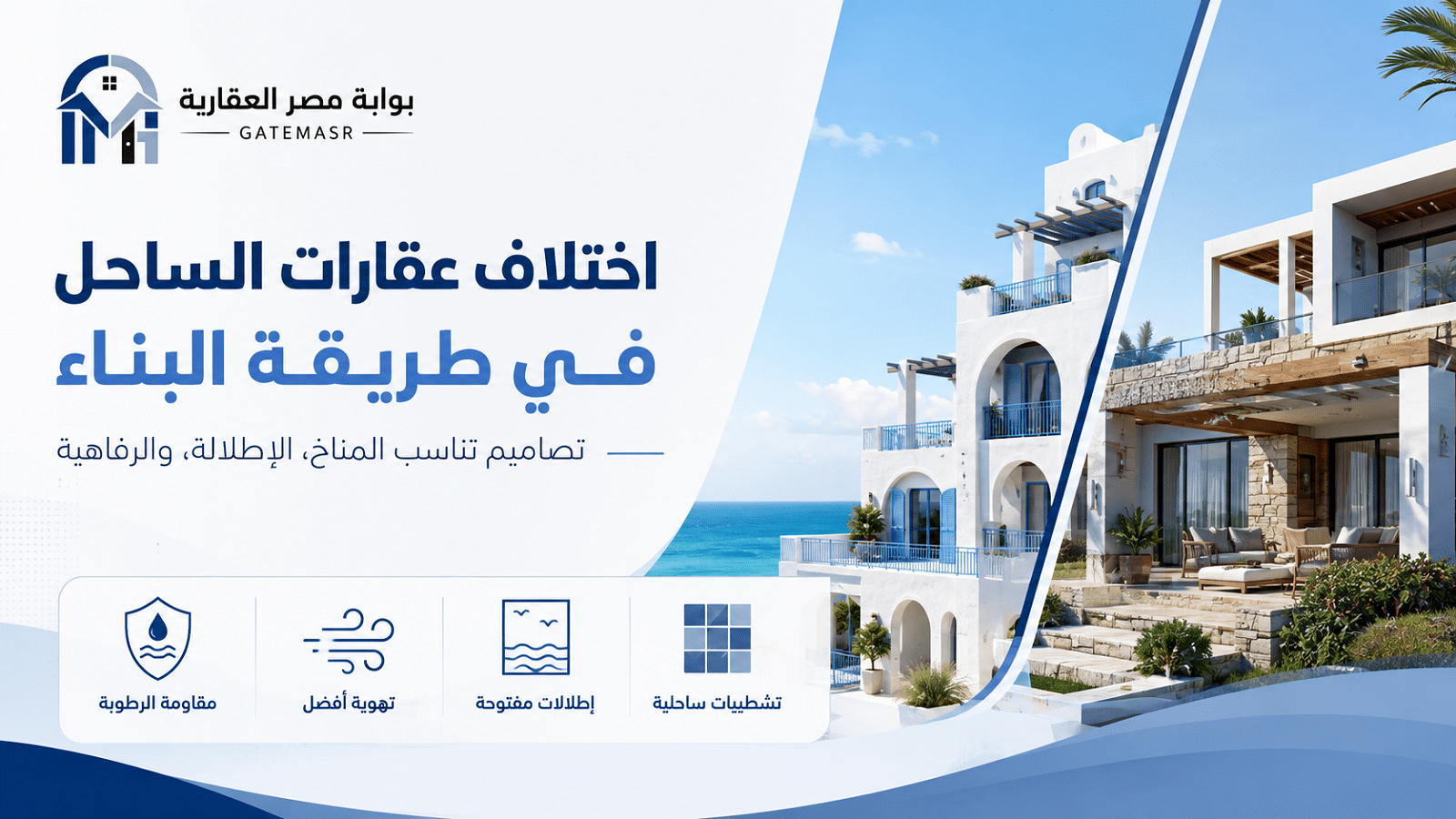 اختلاف عقارات الساحل في طريقة البناء
