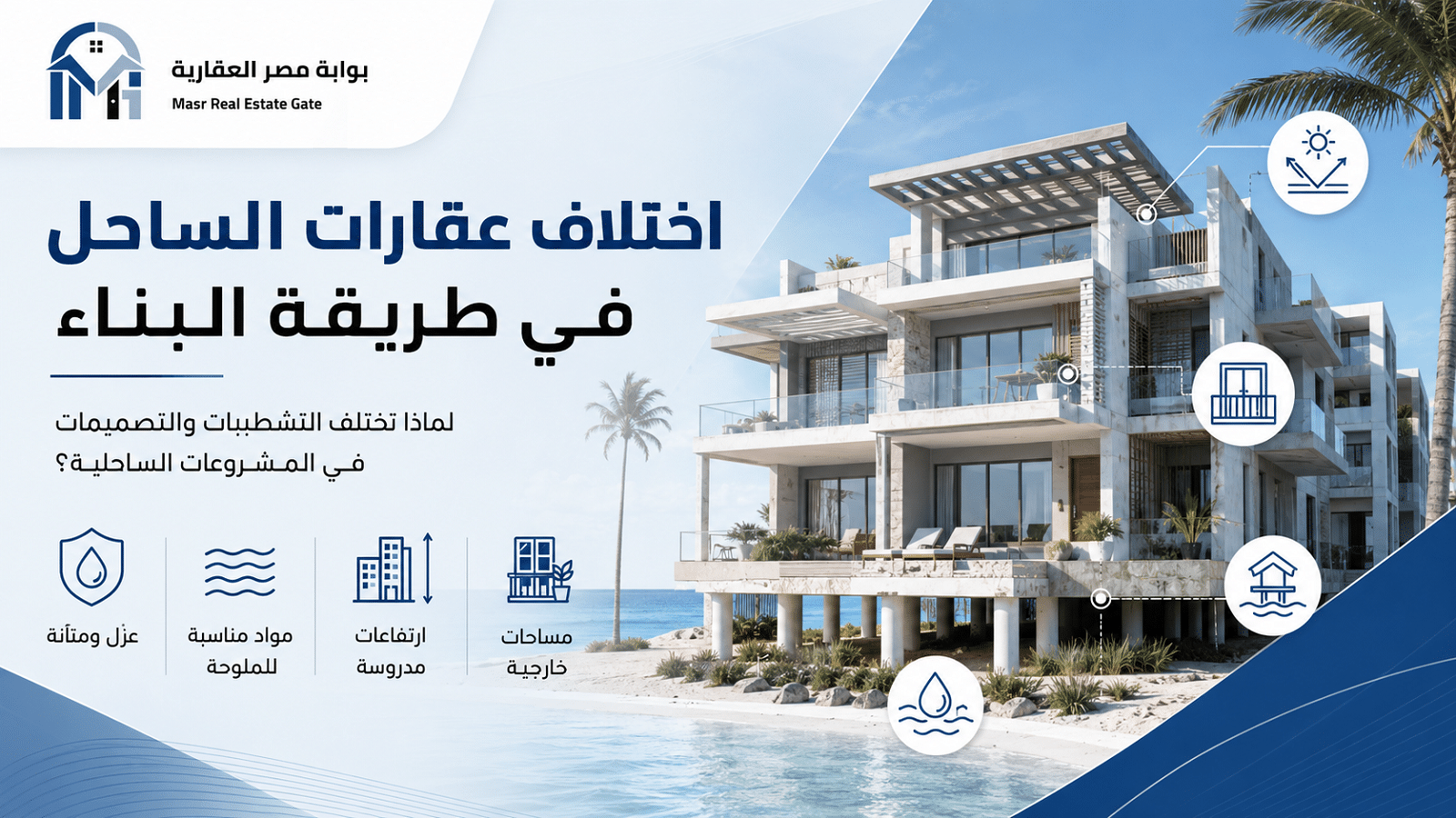 اختلاف عقارات الساحل في طريقة البناء