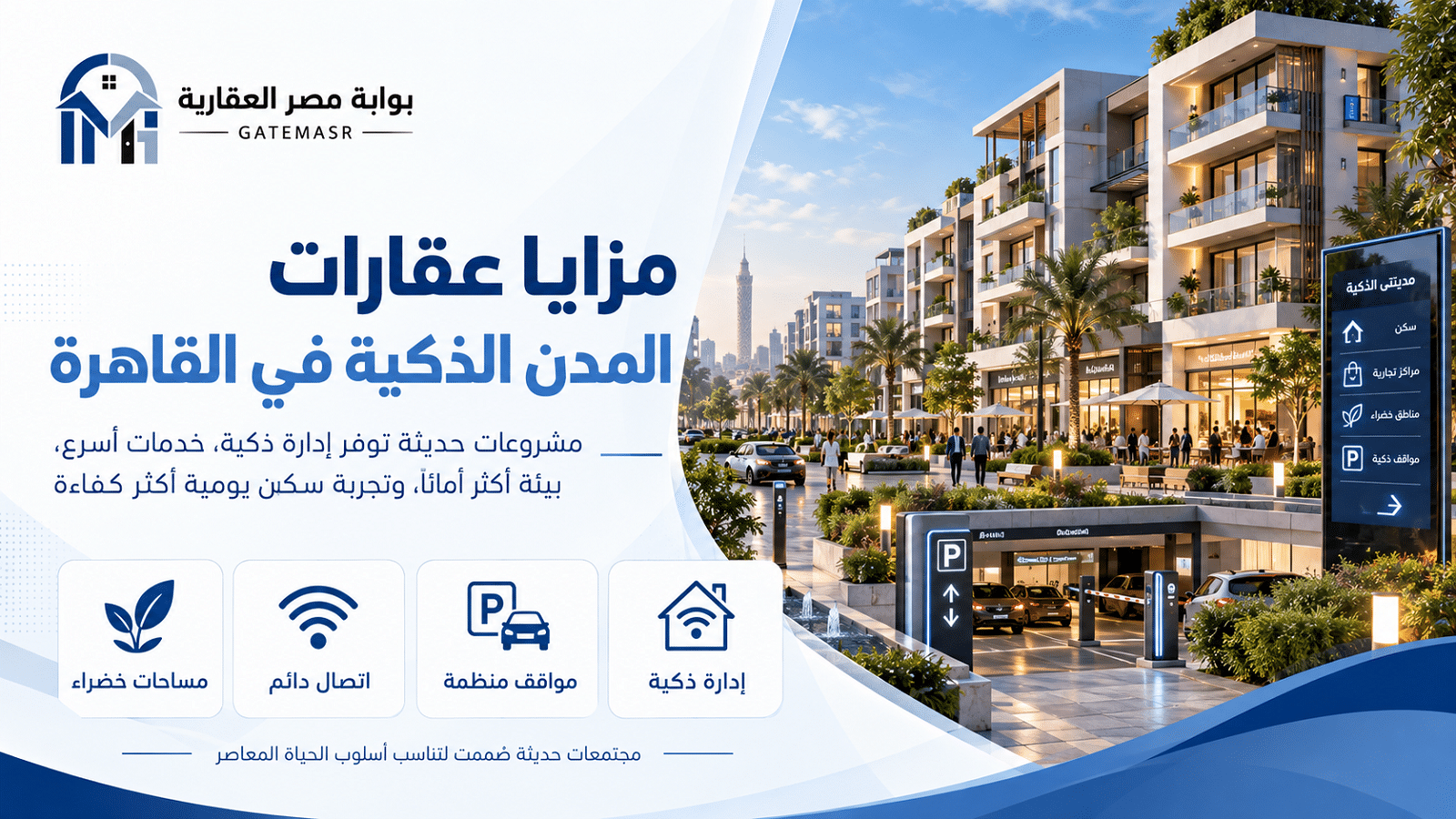 عقارات المدن الذكية في القاهرة